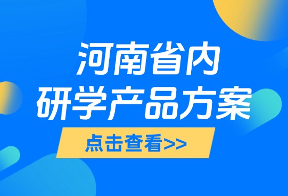 河南省内研学方案