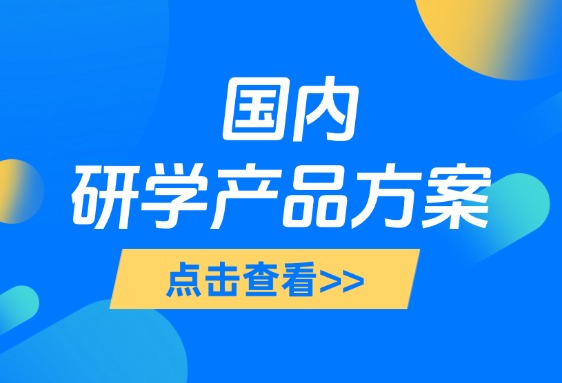 国内研学方案
