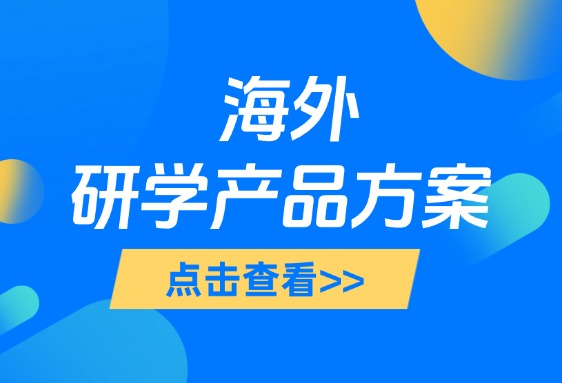 海外研学方案